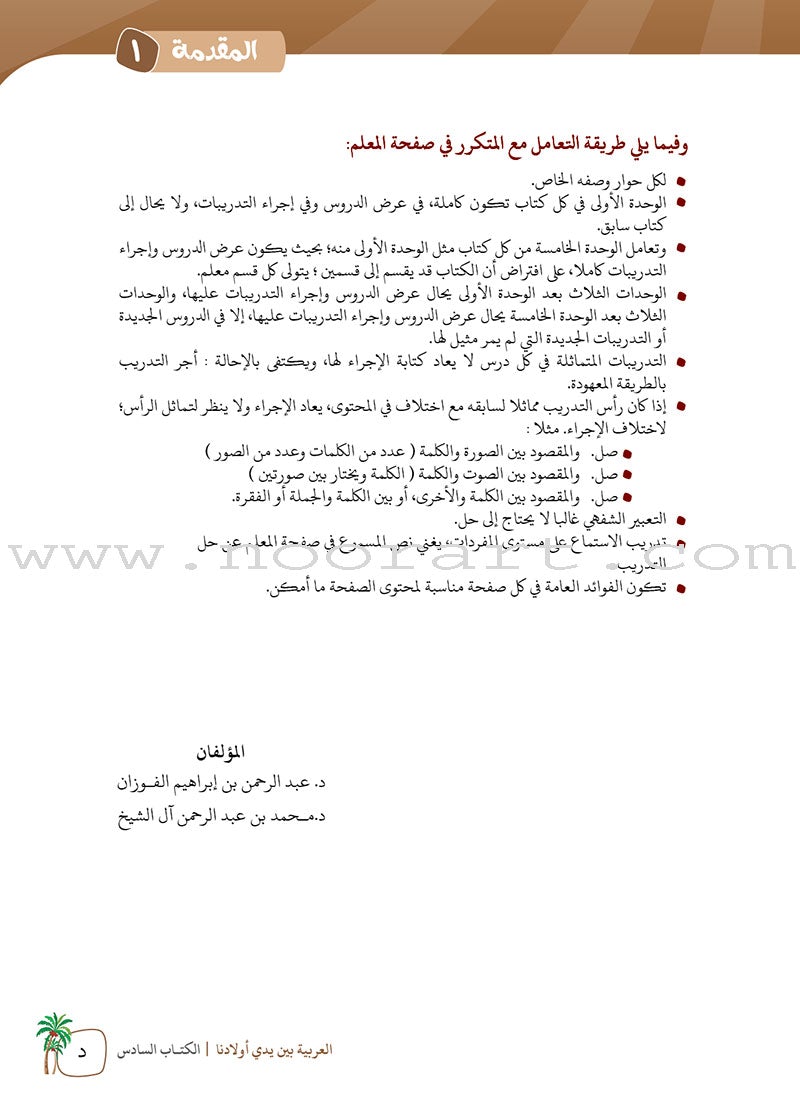 Arabic Between Our Children's Hands Teacher's Book: Level 6 العربية بين يدي أولادنا