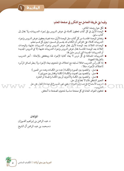 Arabic Between Our Children's Hands Teacher's Book: Level 6 العربية بين يدي أولادنا