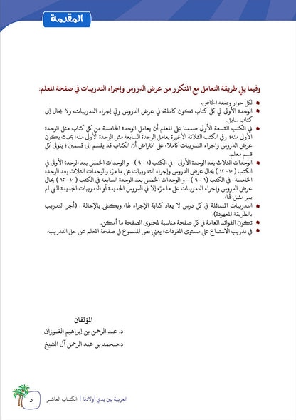 Arabic Between Our Children's Hands Teacher Book: Level 10 العربية بين يدي أولادنا