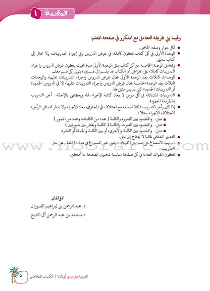 Arabic Between Our Children's Hands Teacher's Book: Level 5 العربية بين يدي أولادنا