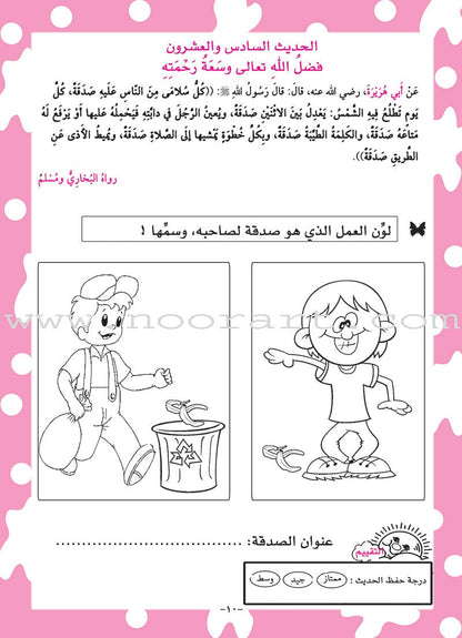 An-Nawawi's Forty Hadith For Children:Part 3 متن الأربعين النووية  الجزء الثالث