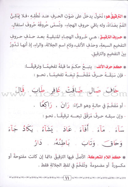 Tajweed Rules for Beginners بداية المجيد لأحكام التجويد