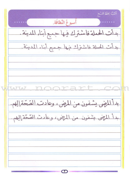 My Arabic Language and Calligraphy (Naskh): Level 4 لغتي والخط