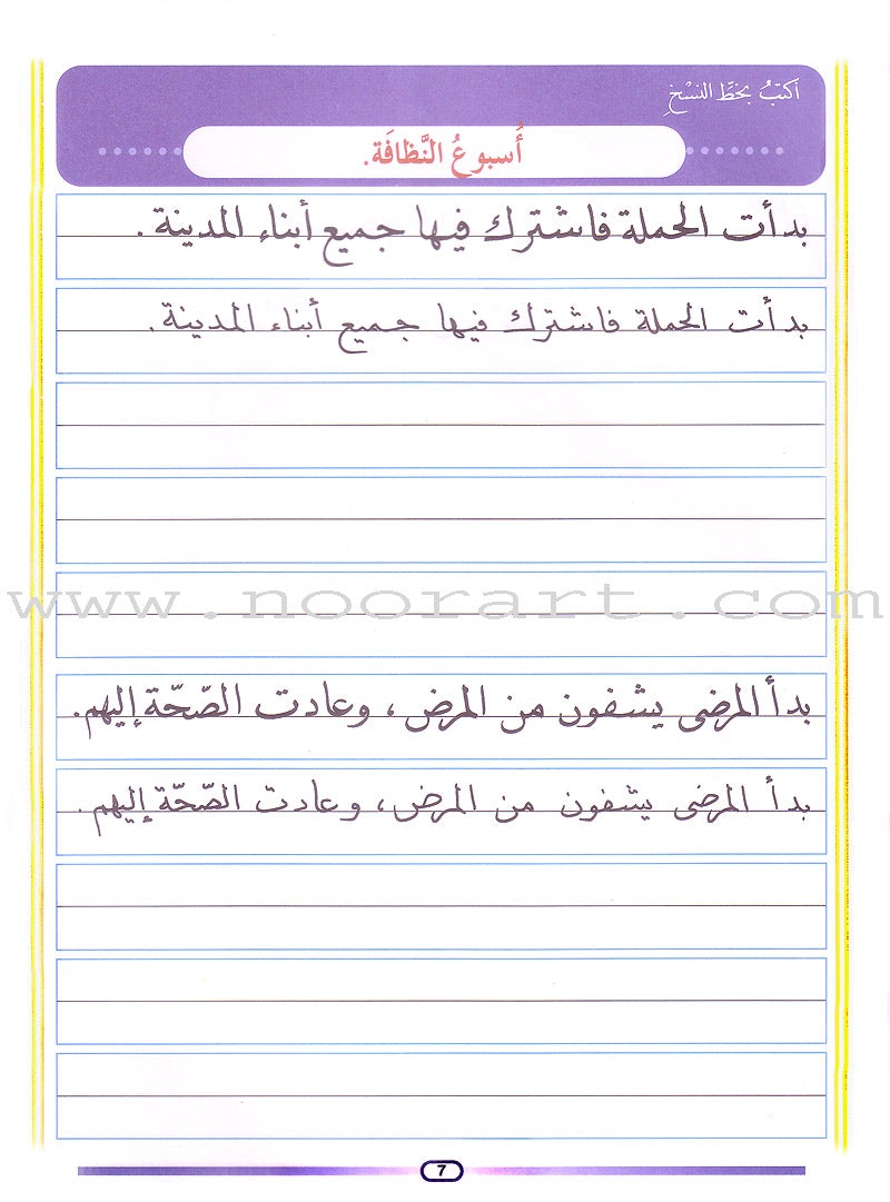 My Arabic Language and Calligraphy (Naskh): Level 4 لغتي والخط