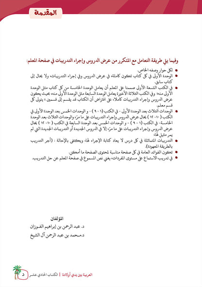Arabic Between Our Children's Hands Teacher Book: Level 11 العربية بين يدي أولادنا