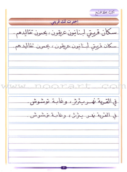 My Arabic Language and Calligraphy (Naskh): Level 5 لغتي والخط