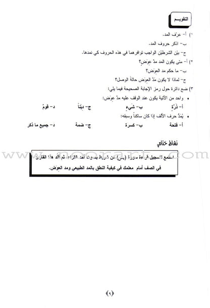 Permanent Qur'anic Centers Curriculum: Level 2, Part 1 منهاج المراكز القرآنية الدائمة