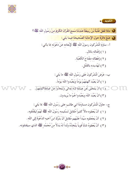Islamic Knowledge Series - Biography of the Prophet Mecca Era: Book 5 سلسلة العلوم الإسلامية السيرة النبوية العهد المكي