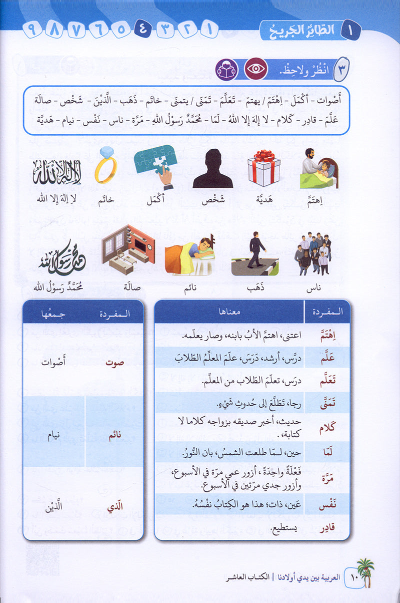 Arabic Between Our Children's Hands Textbook: Level 10 العربية بين يدي أولادنا