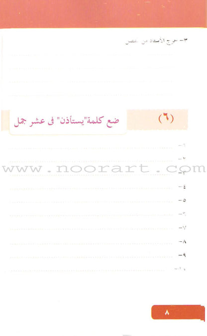 Arabic Language for Beginner Textbook: Level 8 اللغة العربية للناشئين