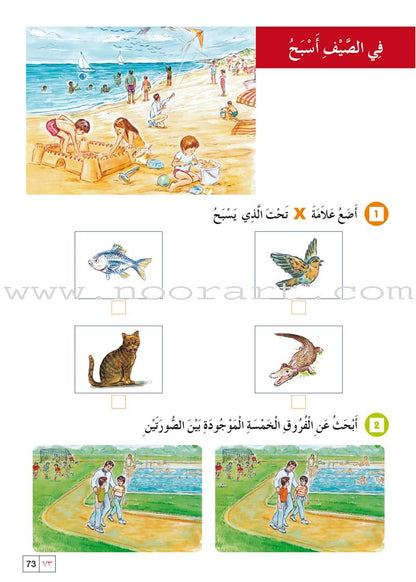 Easy Arabic Reading and Expression - Lessons and Exercises: Preparatory Level (Level Pre-KG) القراءة والكتابة أنشطتي الأولى