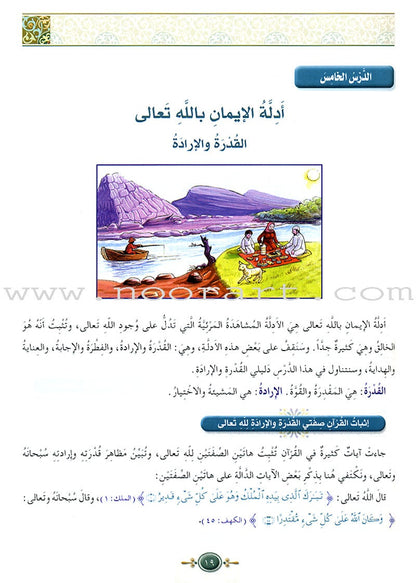 Islamic Knowledge Series - Islamic Belief: Book 11 سلسلة العلوم الإسلامية العقيدة الإسلامية