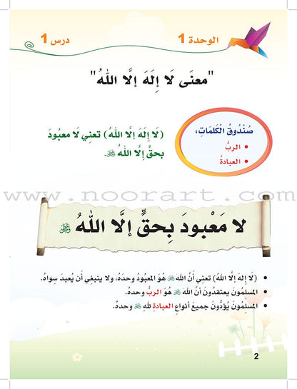 ICO Islamic Studies Textbook: Grade 2 (Arabic, Light Version) التربية الإسلامية - عربي مخفف