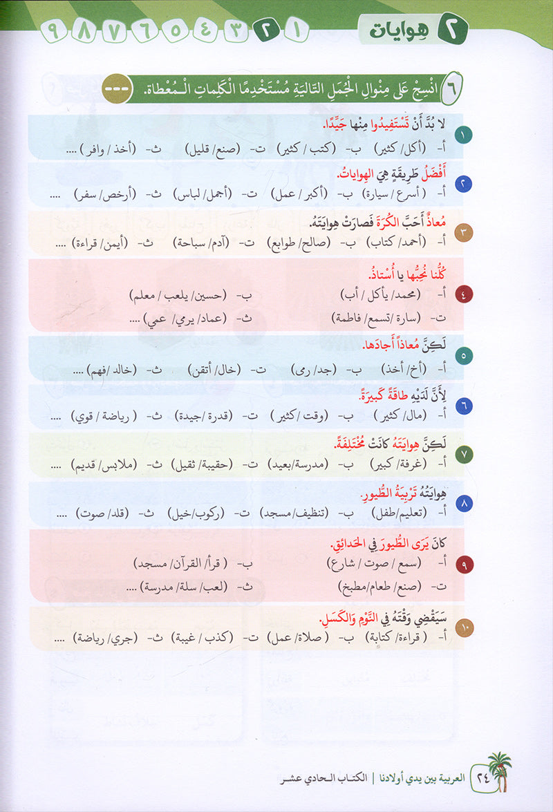 Arabic Between Our Children's Hands Textbook: Level 11 العربية بين يدي أولادنا