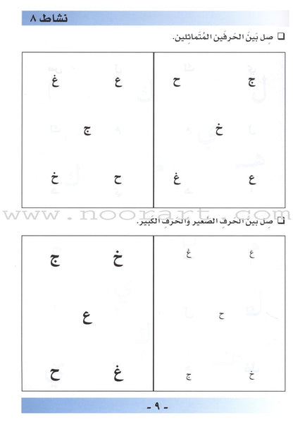 I Love Arabic Workbook: Level Pre-KG أحب العربية كتاب النشاط