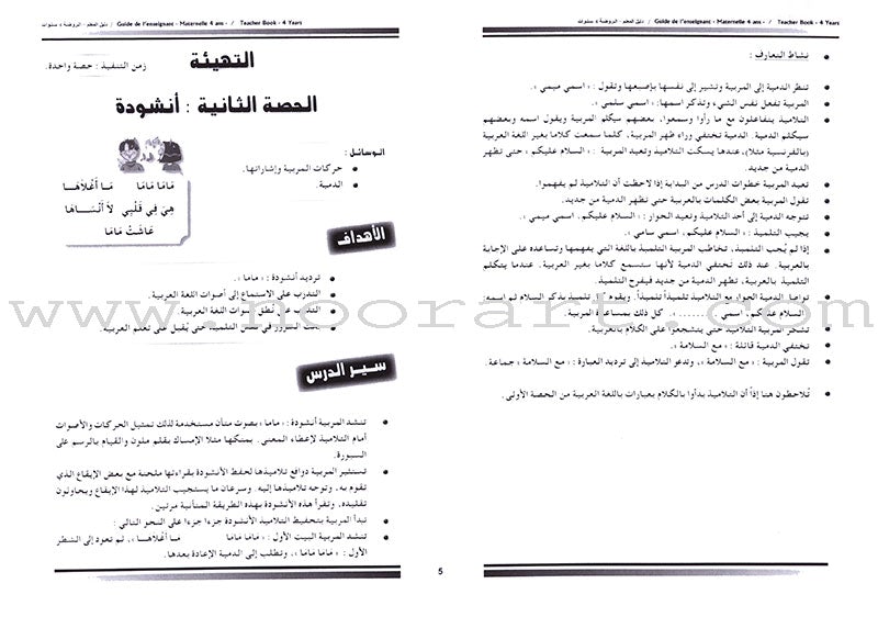 Arabic in Kindergarten Teacher's Book: Level 2  (4-5 Years) العربية في الروضة كتاب المعلم