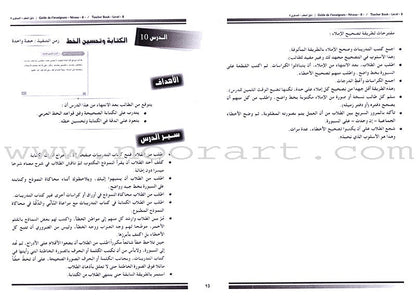 I Love and Learn the Arabic Language - Teacher's Book: Level 8 أحب و أتعلم اللغة العربية - دليل المعلم