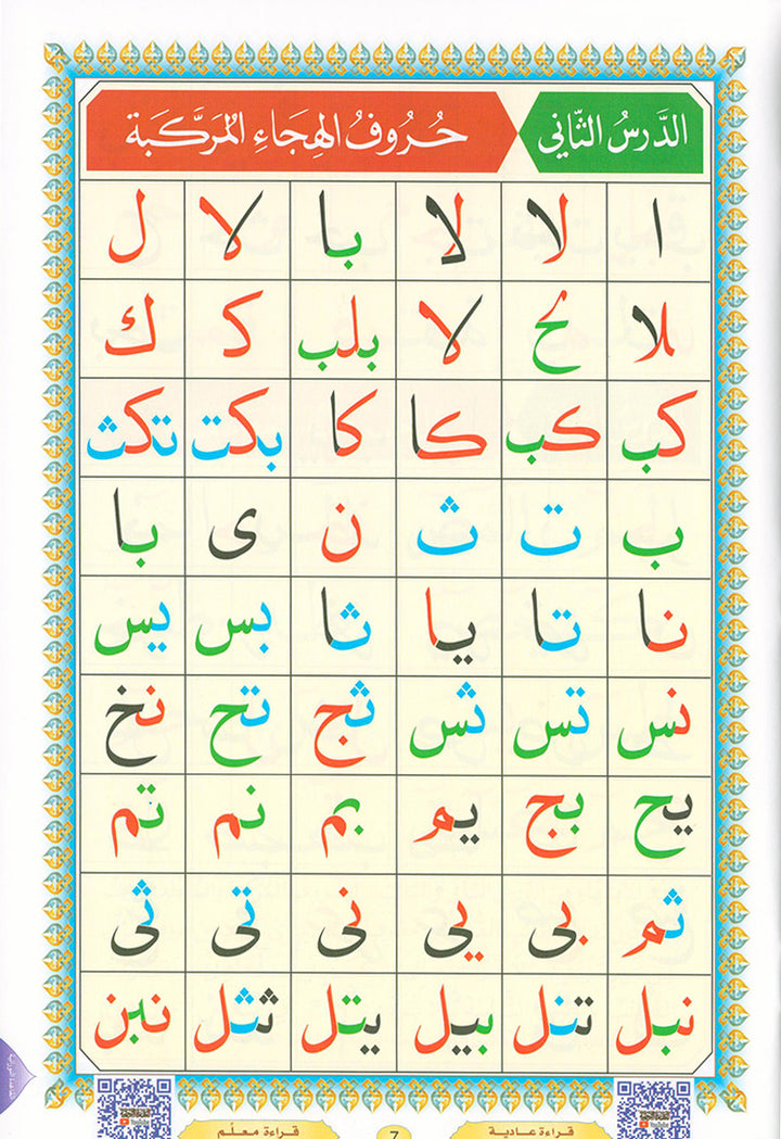 Al-Qaidah An-Noraniah with QR code - (8.2*11) القاعدة النورانية