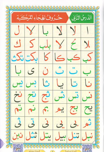 Al-Qaidah An-Noraniah with QR code - (8.2*11) القاعدة النورانية