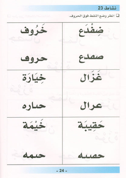 Arabic is the Language of Tomorrow for Non-Native Speakers Workbook: KG Level (5-6 Year) العربية لغة الغد