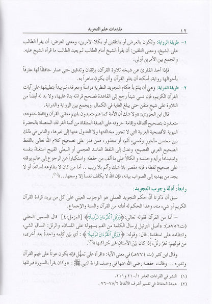 The Enlightenment - Tajweed Rules (35th Edition) المنير في أحكام التجويد