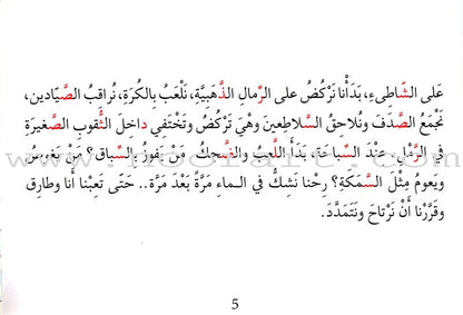 Grammar in Stories - Sun (Solar) Letters: On the Beach على الشاطئ