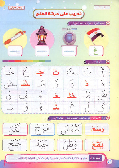 Teach Him Series - Level KG (Color & Read) (سلسلة علمه البيان مستوى نمهيدي ( لون وإقرأ - الحروف بحركة الفتح