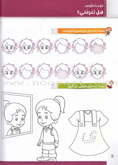 Itqan Series for Teaching Arabic Workbook: KG1 سلسلة إتقان لتعليم اللغة العربية التمارين والأنشطة