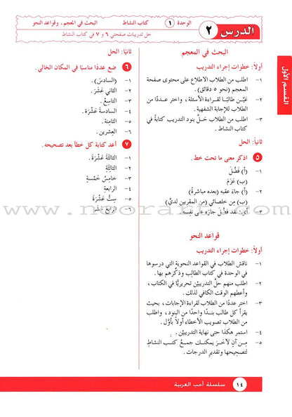 I Love Arabic Teacher Book: Level 11 أحب العربية كتاب المعلم