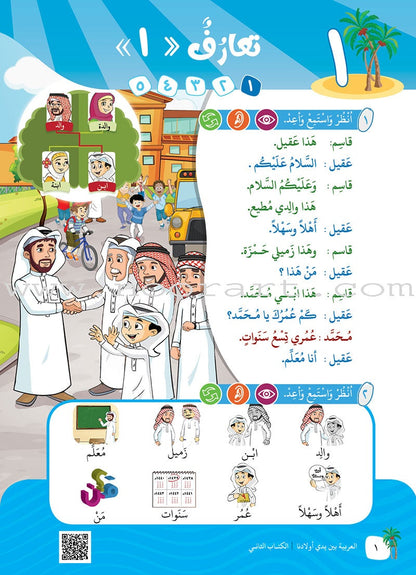 Arabic Between Our Children's Hands Textbook: Level 2 العربية بين يدي أولادنا