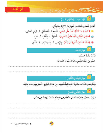 In the Arabic Language Garden Textbook: Level 8 في حديقة اللغة العربية كتاب الطالب