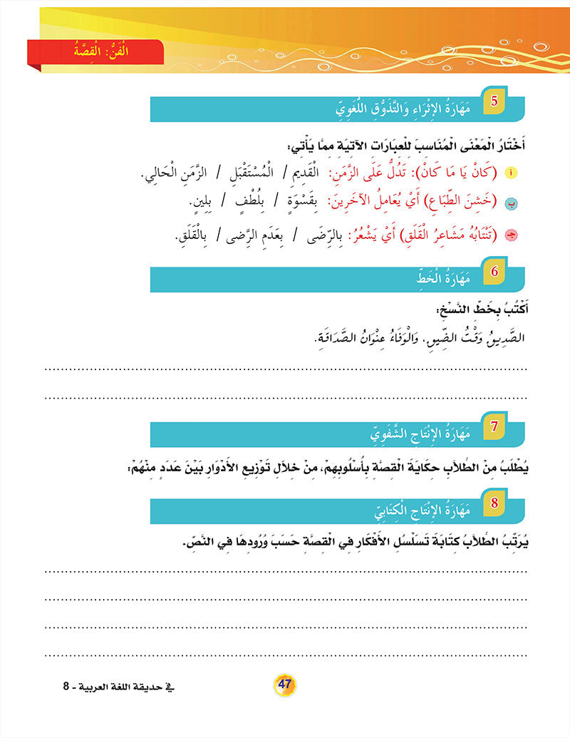 In the Arabic Language Garden Textbook: Level 8 في حديقة اللغة العربية كتاب الطالب