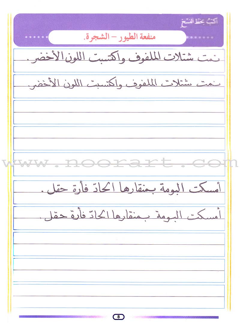 My Arabic Language and Calligraphy (Naskh): Level 4 لغتي والخط