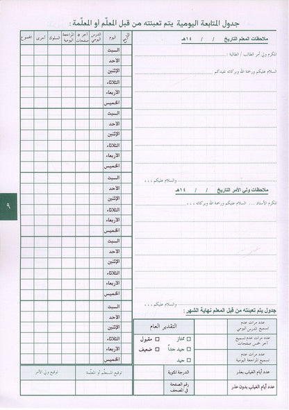 Annual guide to follow the student with An-Nawawi's Forty  & some Duaa لدليل السنوي لسير ومتابعة الطالب مع الأربعين النووية مع بعض الأذكار