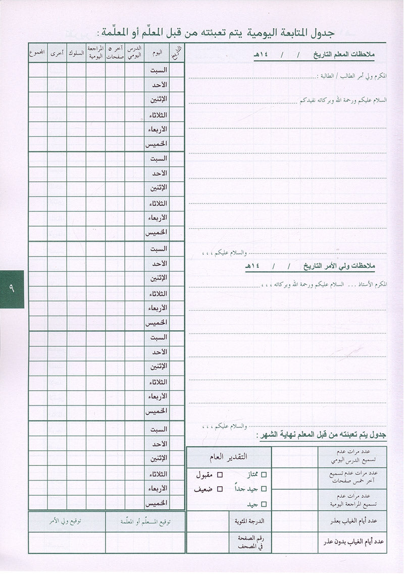 Annual guide to follow the student with An-Nawawi's Forty  & some Duaa لدليل السنوي لسير ومتابعة الطالب مع الأربعين النووية مع بعض الأذكار