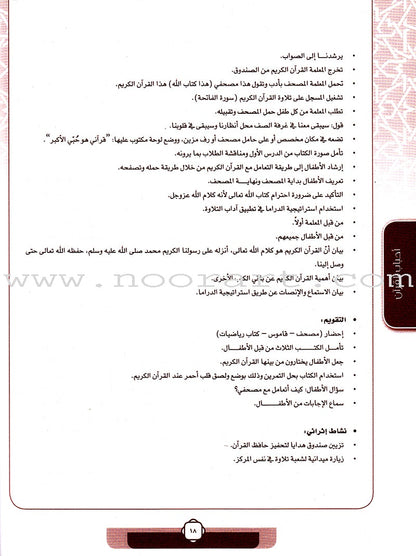 Ahbab Al-Quran (Friends of the Quran) Bil-Qiyam Nartaqi (With Values We Soar) Teacher Book: Level 1 أحباب القران المستوى الاول