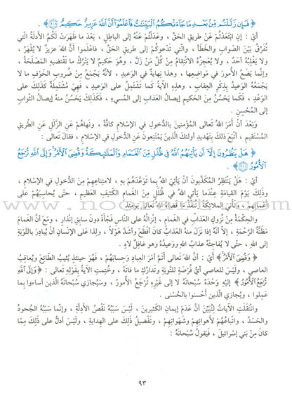 The Holy Qur'an Interpretation Series - Systematic Interpretation: Volume 2 سلسلة تفسير القراّن الكريم التفسير المنهجي