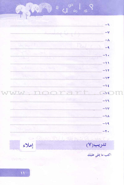 Arabic Language for Beginner Workbook: Level 11 اللغة العربية للناشئين