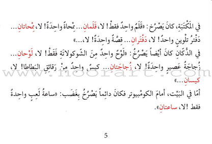 Grammar in Stories - Dual: One or Two واحد أم اثنان؟