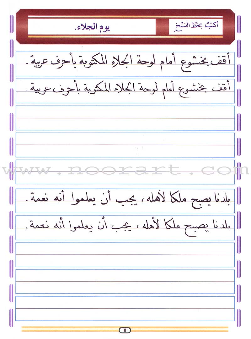 My Arabic Language and Calligraphy (Naskh): Level 6 لغتي والخط
