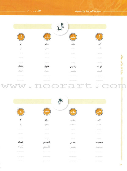 Arabic Between Your Hands:  letters حروف العربية بين يديك – مدخل للكتاب الأول