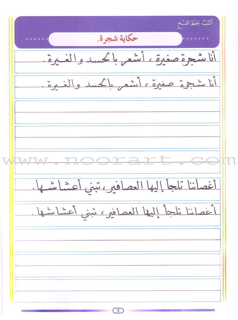 My Arabic Language and Calligraphy (Naskh): Level 4 لغتي والخط