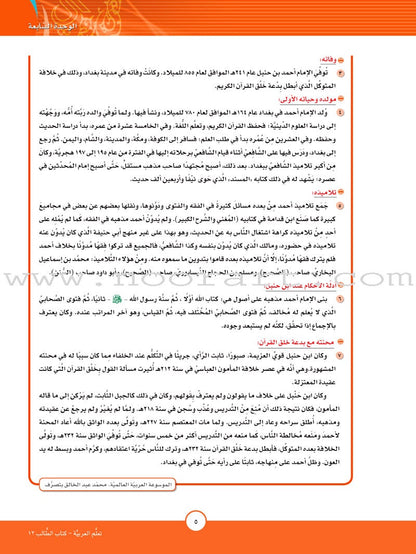 ICO Learn Arabic Textbook: Level 12, Part 2 (With Online Access Code)