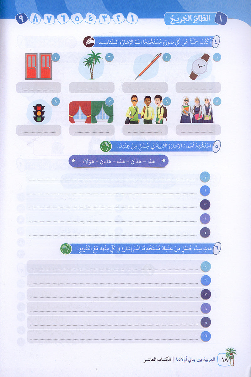 Arabic Between Our Children's Hands Textbook: Level 10 العربية بين يدي أولادنا