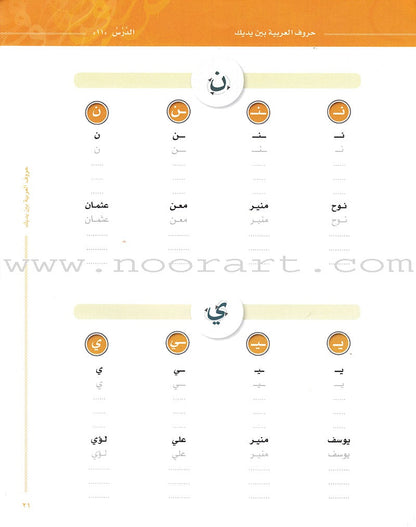 Arabic Between Your Hands:  letters حروف العربية بين يديك – مدخل للكتاب الأول