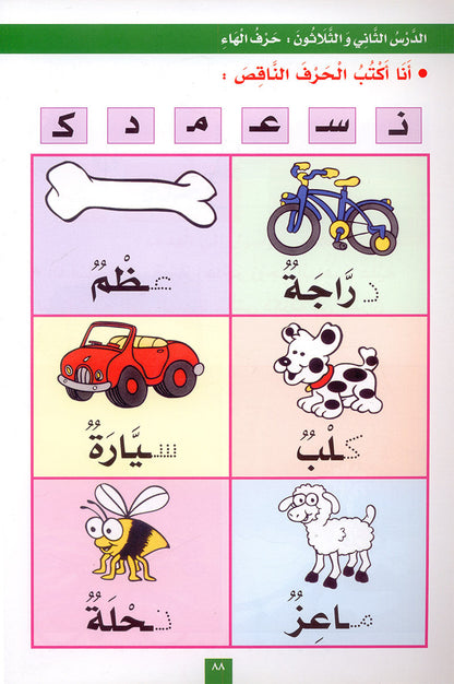 My Fun Letters: Level KG, Part 2 الحروف الممتعة (الجزء الثاني)