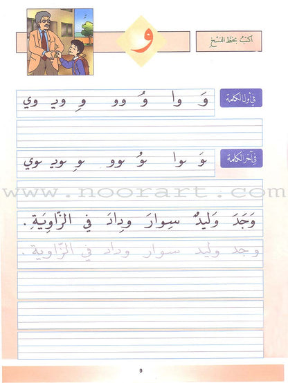 My Arabic Language and Calligraphy (Naskh): Level 1 لغتي والخط