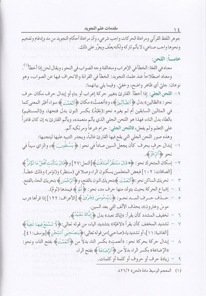 The Enlightenment - Tajweed Rules (35th Edition) المنير في أحكام التجويد