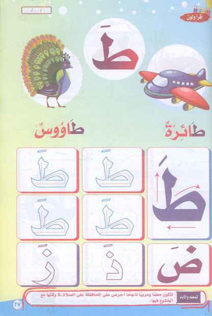 Teach Him Series - Level KG (Color & Read) (سلسلة علمه البيان مستوى نمهيدي ( لون وإقرأ - الحروف بحركة الفتح