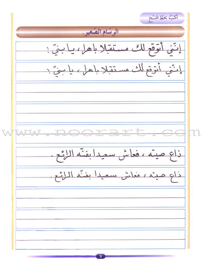 My Arabic Language and Calligraphy (Naskh): Level 5 لغتي والخط